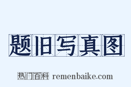 题旧写真图是什么意思的图片